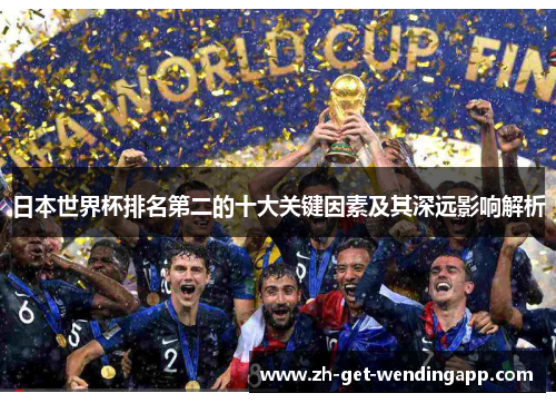 日本世界杯排名第二的十大关键因素及其深远影响解析
