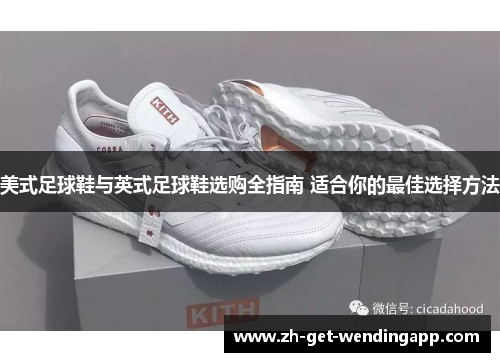 美式足球鞋与英式足球鞋选购全指南 适合你的最佳选择方法