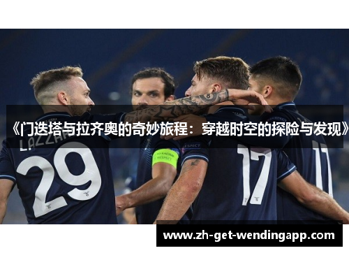《门迭塔与拉齐奥的奇妙旅程：穿越时空的探险与发现》