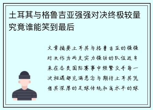 土耳其与格鲁吉亚强强对决终极较量究竟谁能笑到最后