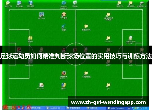 足球运动员如何精准判断球场位置的实用技巧与训练方法
