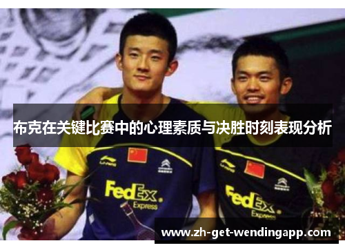 布克在关键比赛中的心理素质与决胜时刻表现分析