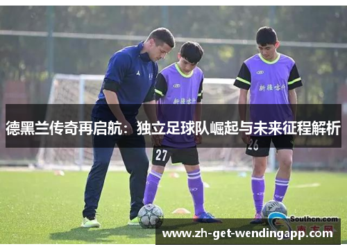 德黑兰传奇再启航：独立足球队崛起与未来征程解析