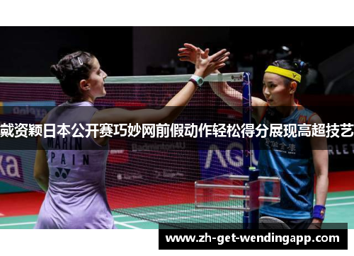 戴资颖日本公开赛巧妙网前假动作轻松得分展现高超技艺 戴资颖日本公开赛巧妙网前假动作轻松得分展现高超技艺