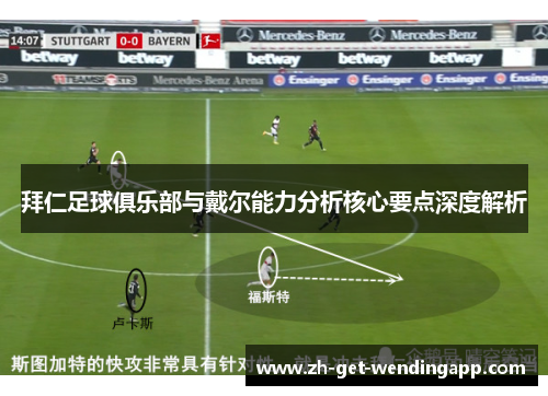 拜仁足球俱乐部与戴尔能力分析核心要点深度解析