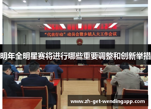明年全明星赛将进行哪些重要调整和创新举措 明年全明星赛将进行哪些重要调整和创新举措