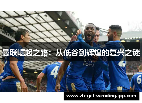 曼联崛起之路：从低谷到辉煌的复兴之谜