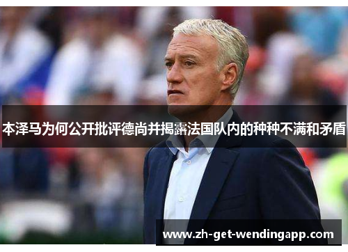 本泽马为何公开批评德尚并揭露法国队内的种种不满和矛盾 本泽马为何公开批评德尚并揭露法国队内的种种不满和矛盾