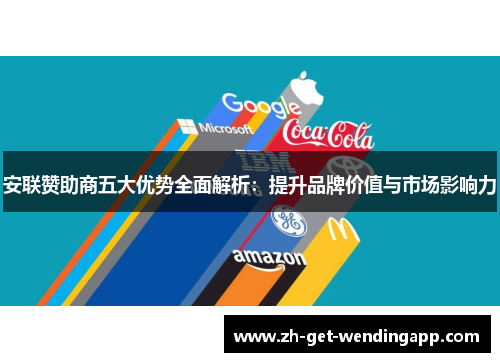 安联赞助商五大优势全面解析：提升品牌价值与市场影响力