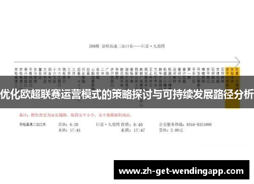 优化欧超联赛运营模式的策略探讨与可持续发展路径分析