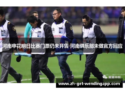 河南申花明日比赛门票仍未开售 河南俱乐部未做官方回应