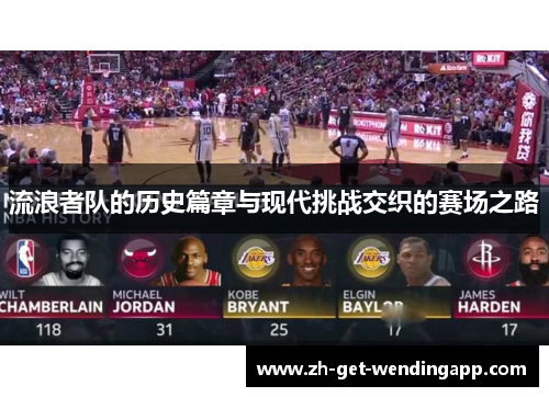 流浪者队的历史篇章与现代挑战交织的赛场之路