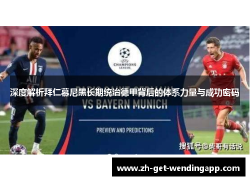 深度解析拜仁慕尼黑长期统治德甲背后的体系力量与成功密码