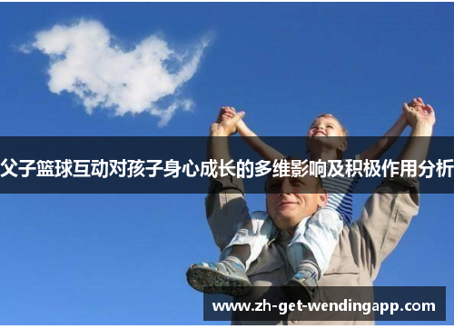 父子篮球互动对孩子身心成长的多维影响及积极作用分析