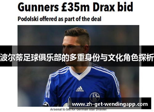 波尔蒂足球俱乐部的多重身份与文化角色探析