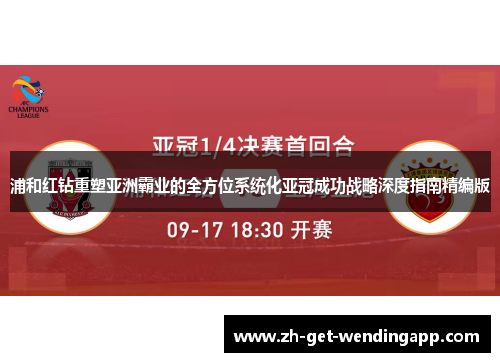 浦和红钻重塑亚洲霸业的全方位系统化亚冠成功战略深度指南精编版