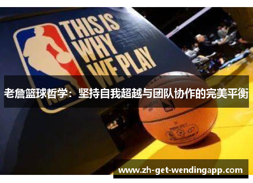 老詹篮球哲学：坚持自我超越与团队协作的完美平衡
