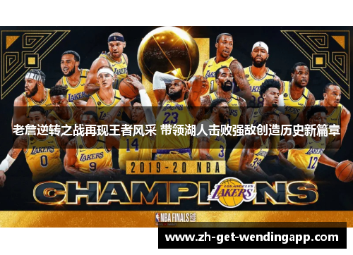 老詹逆转之战再现王者风采 带领湖人击败强敌创造历史新篇章