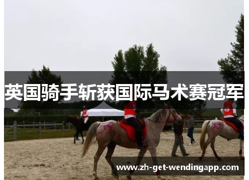 英国骑手斩获国际马术赛冠军