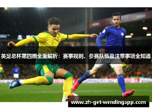 英足总杯第四圈全面解析：赛事规则、参赛队伍及注意事项全知道