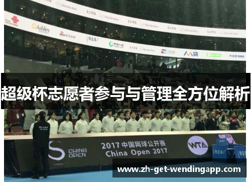 超级杯志愿者参与与管理全方位解析