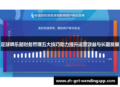足球俱乐部财务管理五大技巧助力提升运营效益与长期发展