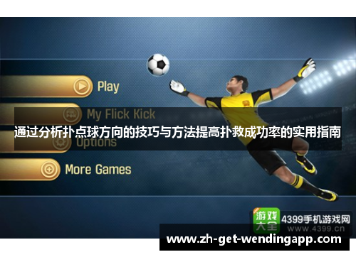 通过分析扑点球方向的技巧与方法提高扑救成功率的实用指南