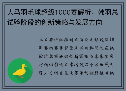 大马羽毛球超级1000赛解析：韩羽总试验阶段的创新策略与发展方向