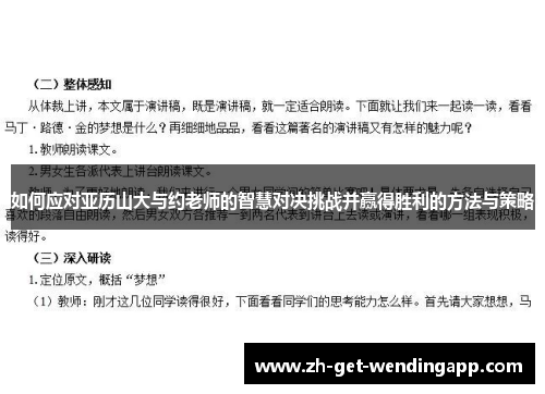 如何应对亚历山大与约老师的智慧对决挑战并赢得胜利的方法与策略