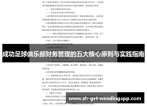 成功足球俱乐部财务管理的五大核心原则与实践指南