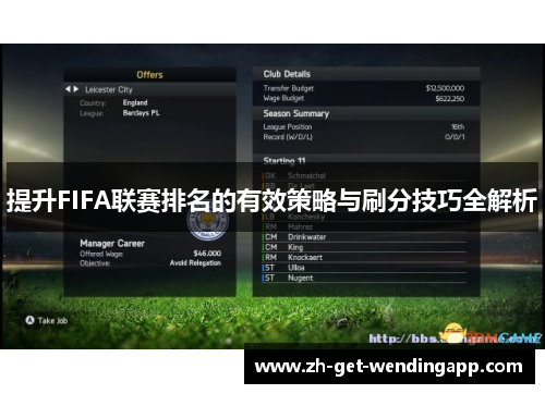 提升FIFA联赛排名的有效策略与刷分技巧全解析