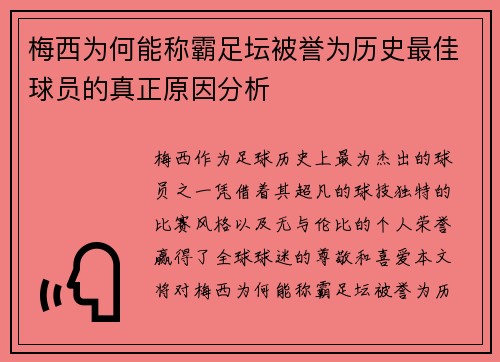 梅西为何能称霸足坛被誉为历史最佳球员的真正原因分析 梅西为何能称霸足坛被誉为历史最佳球员的真正原因分析