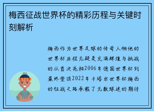 梅西征战世界杯的精彩历程与关键时刻解析 梅西征战世界杯的精彩历程与关键时刻解析