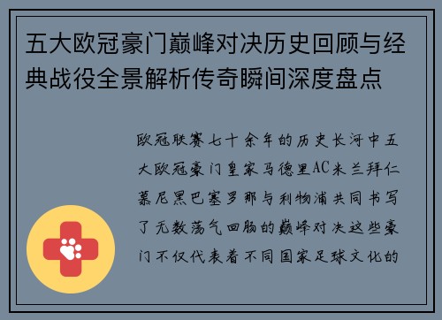 五大欧冠豪门巅峰对决历史回顾与经典战役全景解析传奇瞬间深度盘点