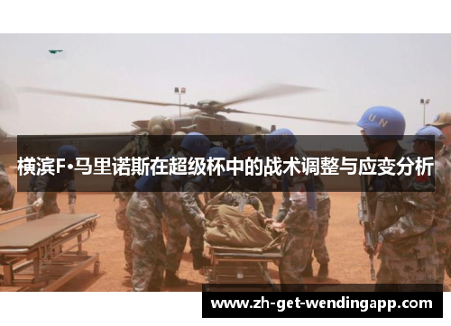 横滨F·马里诺斯在超级杯中的战术调整与应变分析