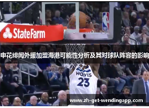 申花绯闻外援加盟海港可能性分析及其对球队阵容的影响 申花绯闻外援加盟海港可能性分析及其对球队阵容的影响