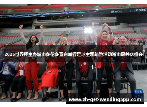 2026世界杯主办城市多伦多宣布举行足球主题路跑活动邀市民共庆盛会 2026世界杯主办城市多伦多宣布举行足球主题路跑活动邀市民共庆盛会