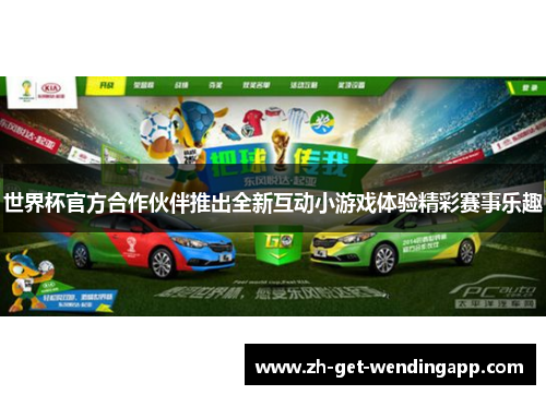 世界杯官方合作伙伴推出全新互动小游戏体验精彩赛事乐趣
