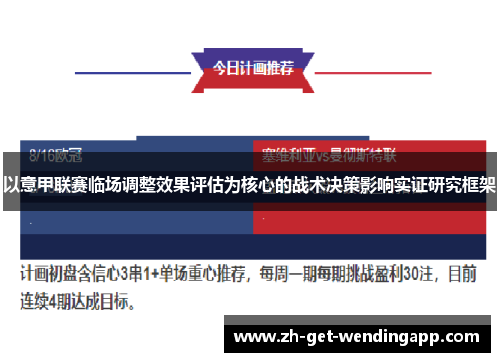 以意甲联赛临场调整效果评估为核心的战术决策影响实证研究框架 以意甲联赛临场调整效果评估为核心的战术决策影响实证研究框架