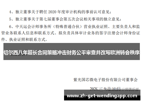 切尔西八年超长合同策略冲击财务公平审查并改写欧洲转会秩序 切尔西八年超长合同策略冲击财务公平审查并改写欧洲转会秩序