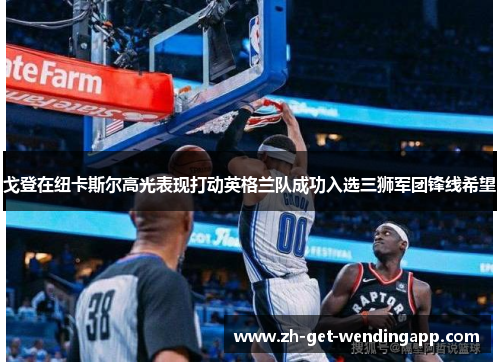 戈登在纽卡斯尔高光表现打动英格兰队成功入选三狮军团锋线希望 戈登在纽卡斯尔高光表现打动英格兰队成功入选三狮军团锋线希望