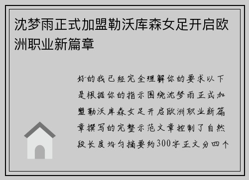 沈梦雨正式加盟勒沃库森女足开启欧洲职业新篇章