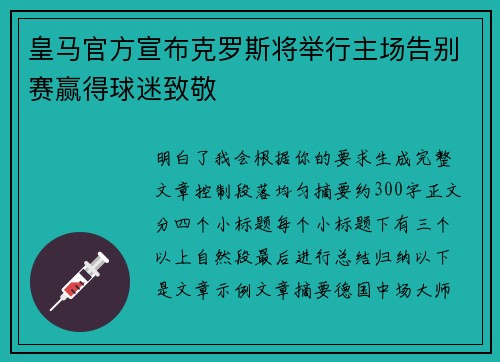 皇马官方宣布克罗斯将举行主场告别赛赢得球迷致敬 皇马官方宣布克罗斯将举行主场告别赛赢得球迷致敬