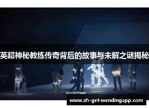 英超神秘教练传奇背后的故事与未解之谜揭秘