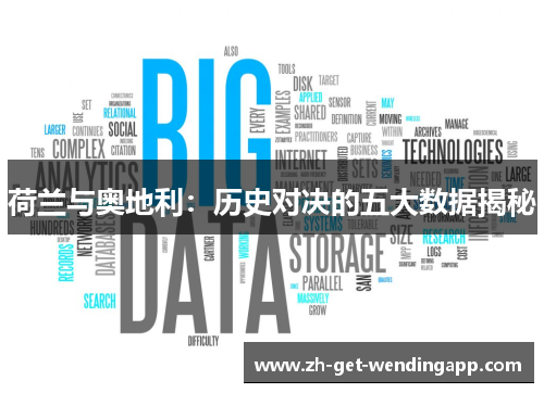荷兰与奥地利：历史对决的五大数据揭秘