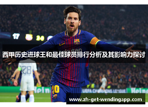 西甲历史进球王和最佳球员排行分析及其影响力探讨