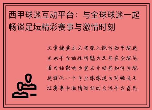 西甲球迷互动平台：与全球球迷一起畅谈足坛精彩赛事与激情时刻