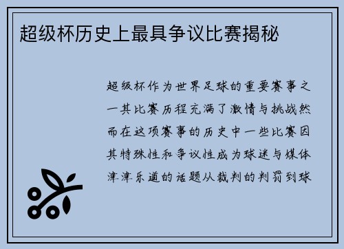 超级杯历史上最具争议比赛揭秘