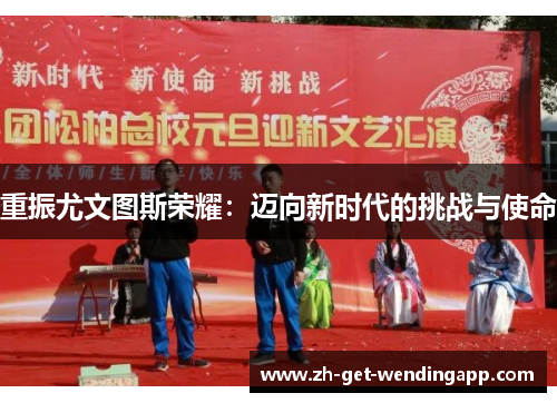 重振尤文图斯荣耀:迈向新时代的挑战与使命 重振尤文图斯荣耀:迈向新时代的挑战与使命