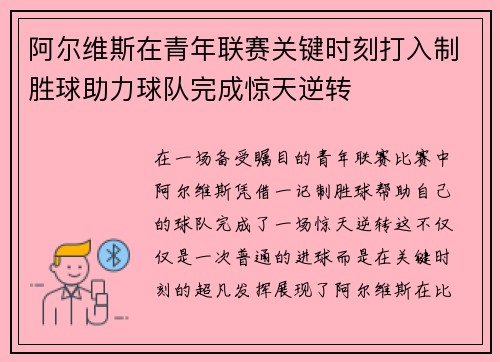 阿尔维斯在青年联赛关键时刻打入制胜球助力球队完成惊天逆转
